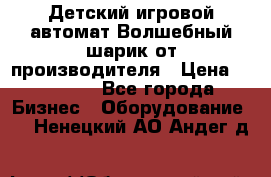 Детский игровой автомат Волшебный шарик от производителя › Цена ­ 54 900 - Все города Бизнес » Оборудование   . Ненецкий АО,Андег д.